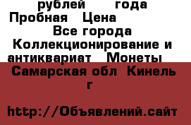 20 рублей 1992 года Пробная › Цена ­ 100 000 - Все города Коллекционирование и антиквариат » Монеты   . Самарская обл.,Кинель г.